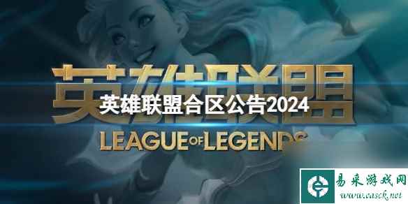 单机攻略《英雄联盟》2024合区公告一览