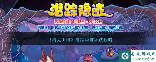 《洛克王国》潜踪隐迹玩法攻略