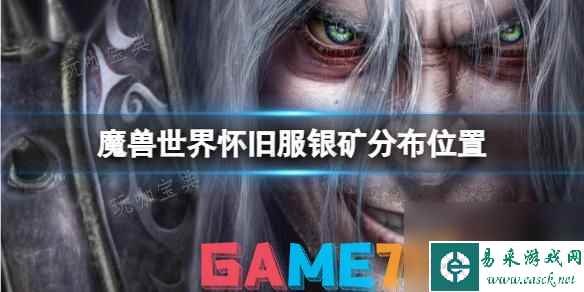 魔兽世界怀旧服银矿分布位置分享 魔兽世界银矿