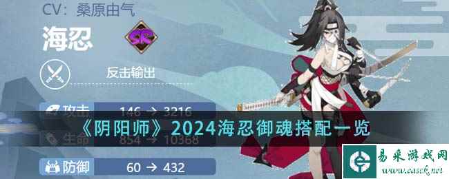 《阴阳师》2024海忍御魂搭配一览