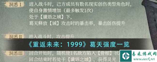 《重返未来：1999》葛天强度一览