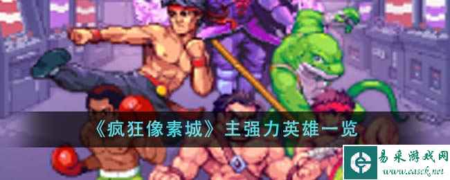《疯狂像素城》主强力英雄一览