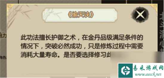 《了不起的修仙模拟器》偷天诀获取攻略 偷天诀厉害吗