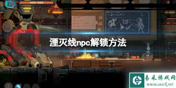 单机攻略《湮灭线》npc解锁方法