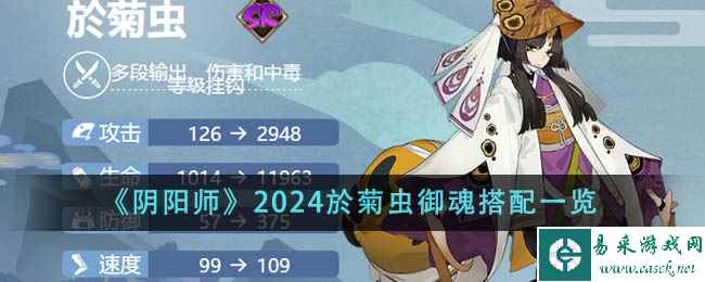 《阴阳师》2024於菊虫御魂搭配一览