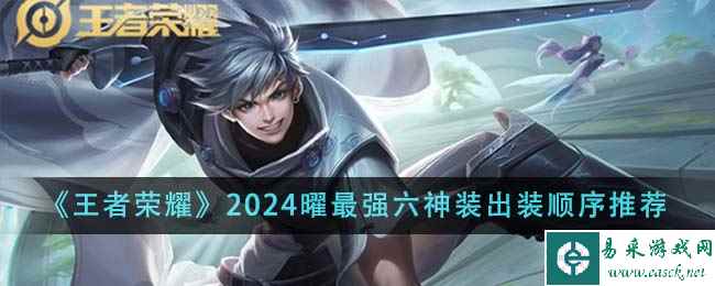 《王者荣耀》2024曜最强六神装出装顺序推荐