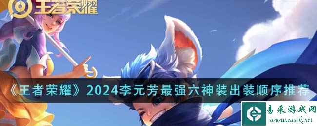 《王者荣耀》2024李元芳最强六神装出装顺序推荐