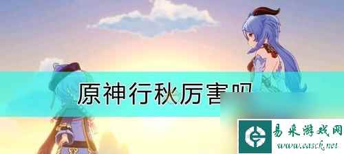 原神行秋命之座解锁攻略