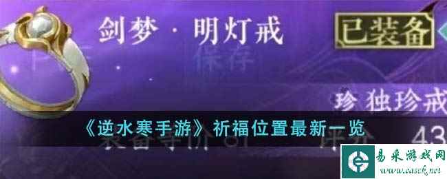 《逆水寒手游》祈福位置最新一览