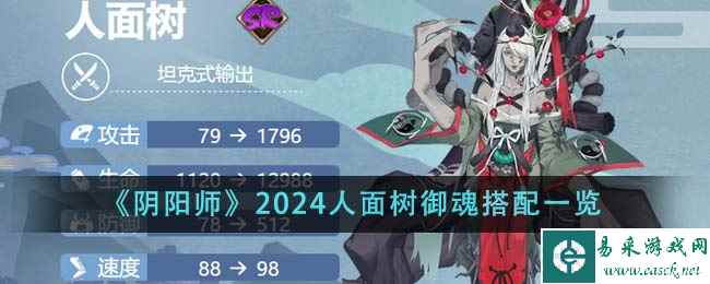 《阴阳师》2024人面树御魂搭配一览