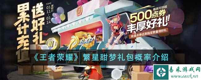《王者荣耀》繁星甜梦礼包概率介绍