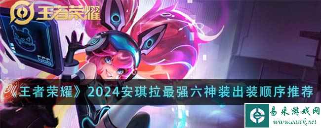《王者荣耀》2024安琪拉最强六神装出装顺序推荐