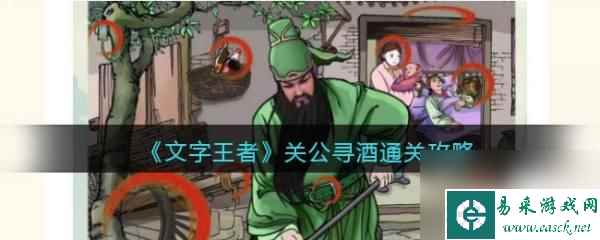 文字脑洞关公寻酒 《文字王者》关公寻酒通关攻略怎么玩
