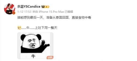 管泽元余霜蜜月去东南亚旅游 回国前双双食物中毒