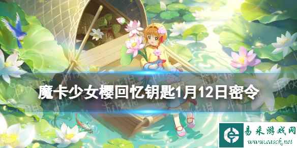 《魔卡少女樱回忆钥匙》1月12日密令 1.12最新兑换码