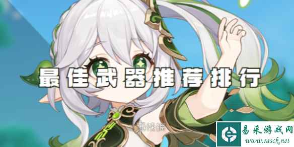 原神纳西妲最佳武器推荐排行