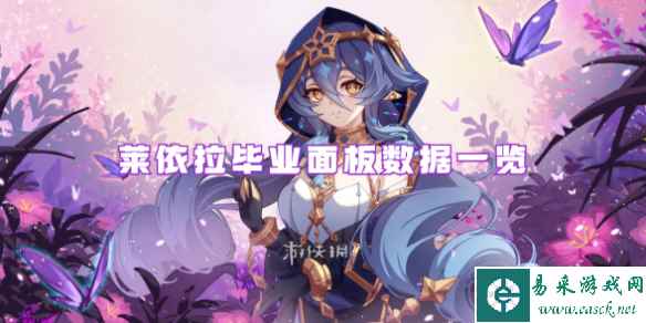 原神莱依拉毕业面板数据一览