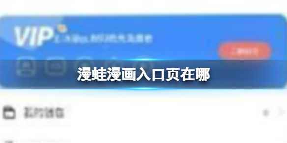 漫蛙漫画入口页在哪