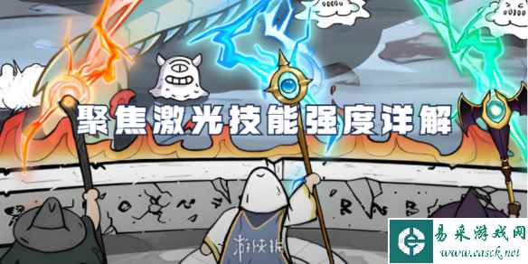 国王指意聚焦激光技能强度详解