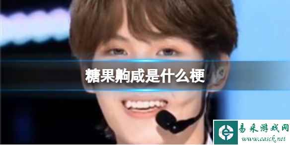 糖果齁咸是什么梗