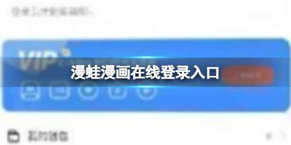 漫蛙漫画在线登录入口