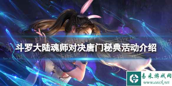 斗罗大陆魂师对决唐门秘典活动介绍