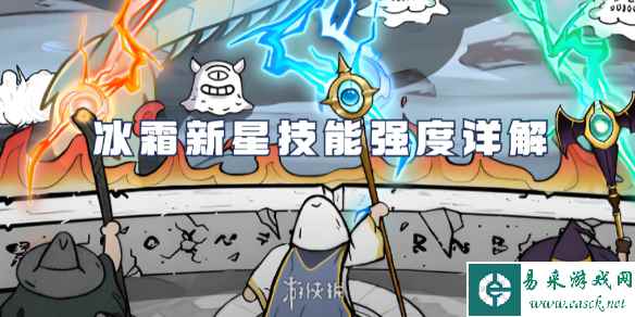 国王指意冰霜新星技能强度详解