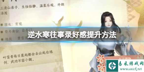 逆水寒往事录好感提升方法