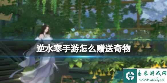 逆水寒手游怎么赠送奇物