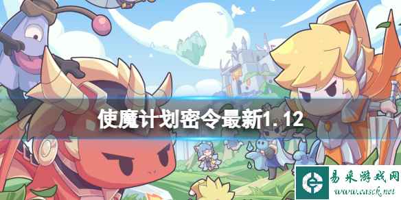 《使魔计划》密令最新1.12 1月12日兑换码