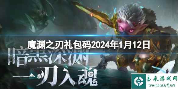《魔渊之刃》礼包码2024年1月12日