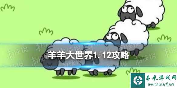 《羊了个羊》1.12第二关怎么过