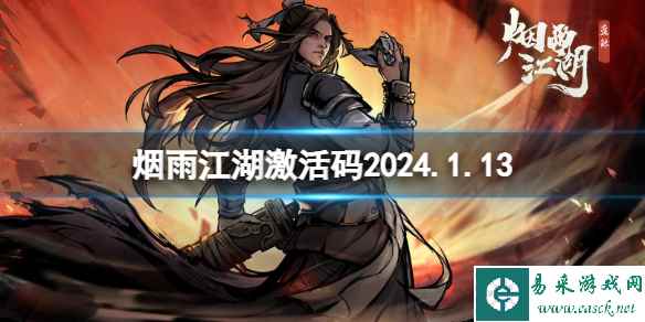 《烟雨江湖》1月13日最新激活码2024