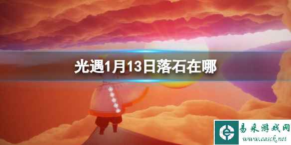 《光遇》1月13日落石在哪 1.13落石位置2024
