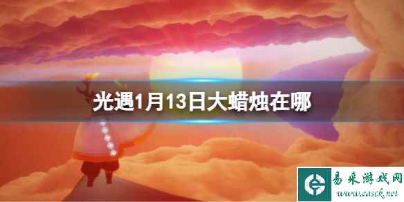 《光遇》1月13日大蜡烛在哪
