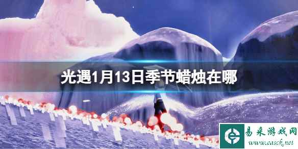 《光遇》1月13日季节蜡烛位置