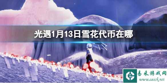 《光遇》1月13日雪花代币位置