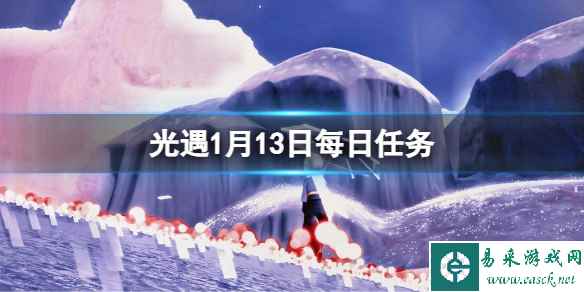 《光遇》2024年1月13日每日任务怎么做
