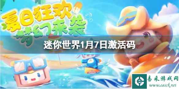《迷你世界》2024年1月13日激活码
