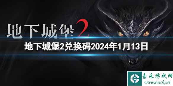 《地下城堡2黑暗觉醒》2024年1月13日新增兑换码