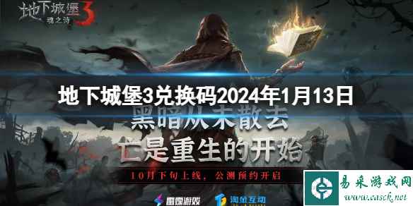 《地下城堡3》兑换码2024年1月13日 1月13日兑换码分享
