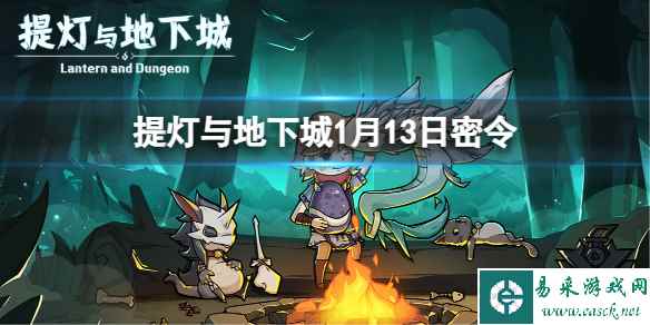《提灯与地下城》1月13日密令是什么 2024年1月13日密令一览