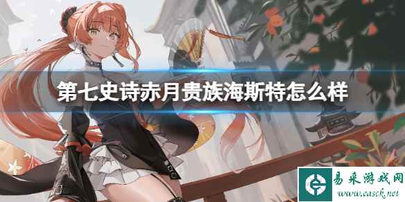 《第七史诗》赤月贵族海斯特怎么样 旧暗正太介绍
