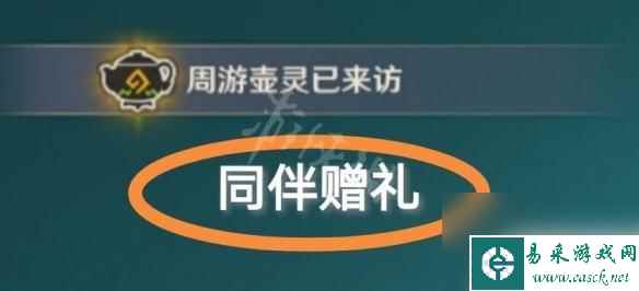 原神小六的礼物给什么奖励 同伴赠礼在《原神》中如何获得