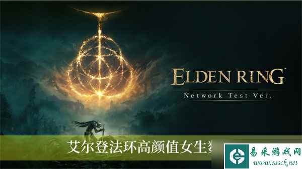 艾尔登法环高颜值女生数据