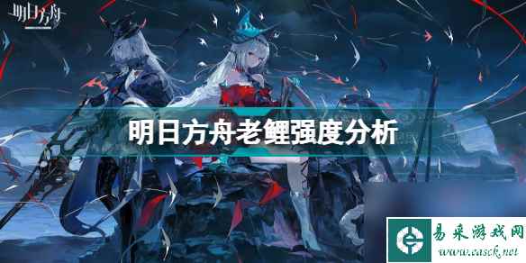明日方舟老鲤怎么样值得练吗(明日方舟老鲤强度分析)「知识库」