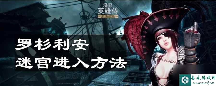 《洛奇英雄传》罗杉利安迷宫进入方法