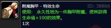 《魔兽世界》怀旧服附魔胸甲特效生命介绍