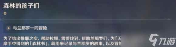 《原神》森林的孩子们任务怎么触发