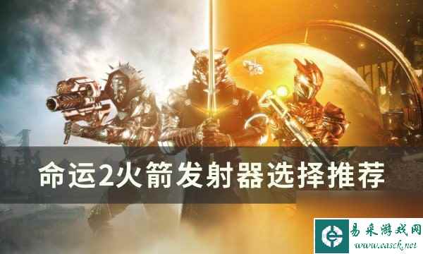 命运2火箭发射器哪个好